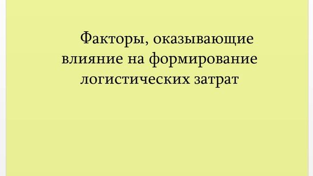 Оценка эффективности функционирования логистической системы предприятия смотреть онлайн