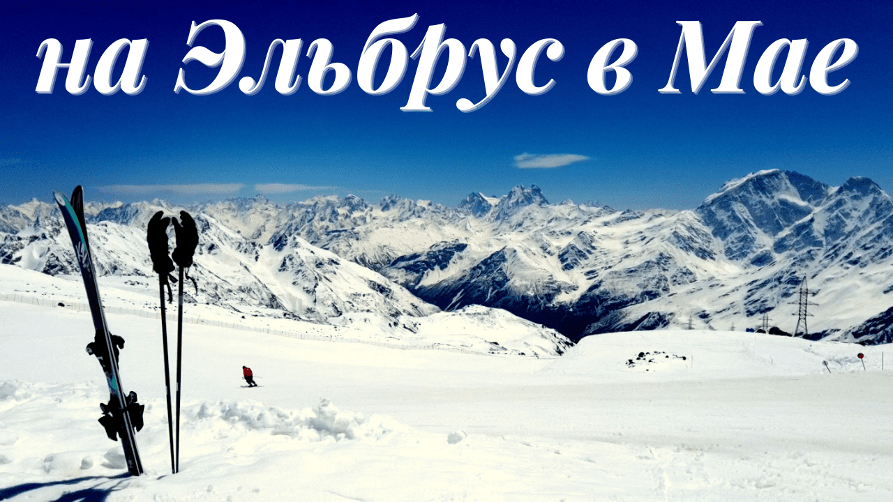 Эльбрус/май 2022/вид на Большой Кавказский хребет/подъемники/поляна Азау/водопад Азау/видеообзор смотреть онлайн