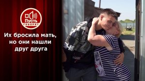 Дети, которых бросила мать, нашли друг друга. Пусть говорят. Выпуск от 20.10.2021