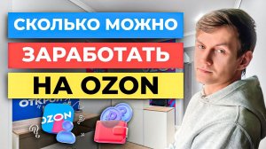 Заработок на Озон | Сколько принесёт свой бизнес на Ozon