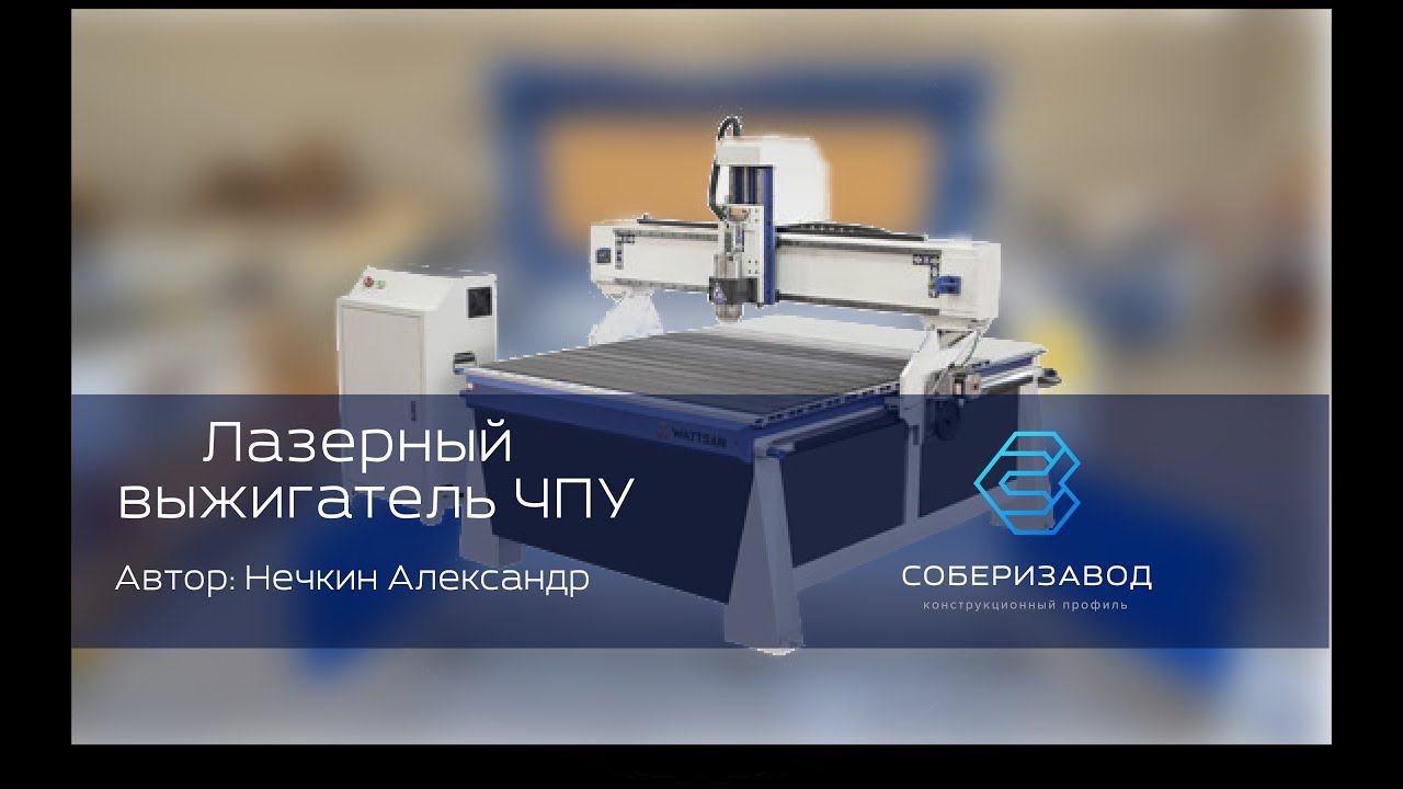 КОНСТРУКЦИОННЫЙ ПРОФИЛЬ | выпуск 9 | Лазерный ЧПУ выжигатель смотреть онлайн