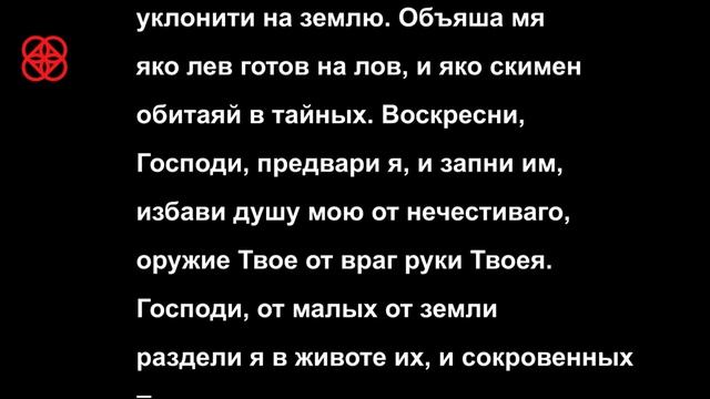 Псалом 16 Изложено афонским старцем Паисием Псалтирь на всякую потребу смотреть онлайн