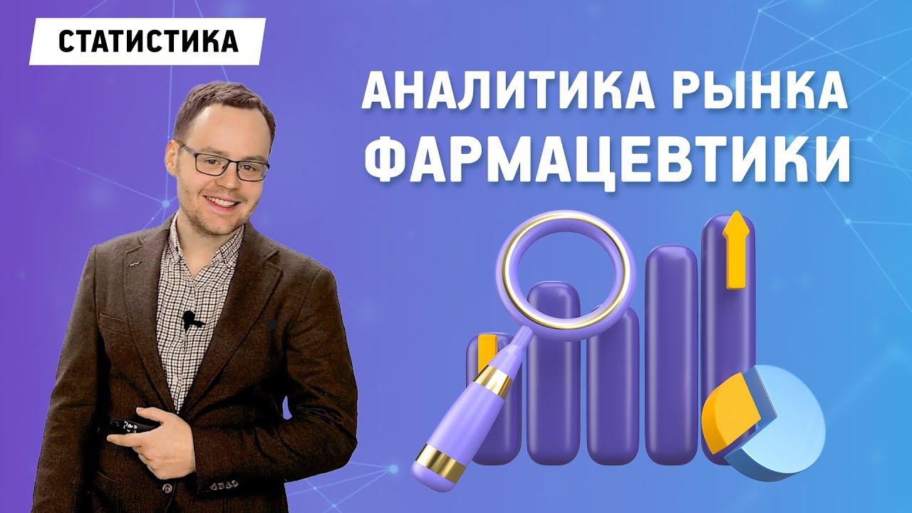 Фармацевтический рынок мира. Какие перспективы у России? | Гончаров Иван | Химрар
