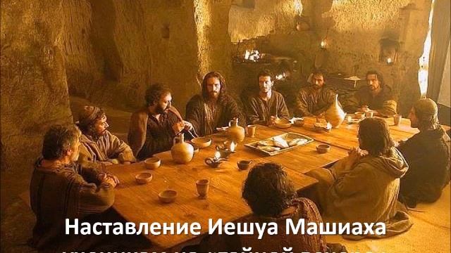 ТАЙНАЯ ВЕЧЕРЯ МАШИАХА 5783 смотреть онлайн