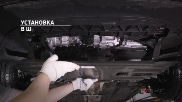 Защита картера ДВС, КПП, РК смотреть онлайн