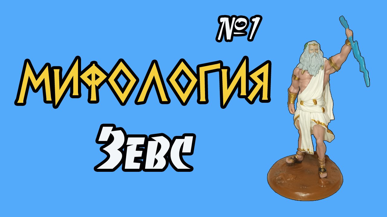 Мифология. Зевс | 1 выпуск | DeAgostini смотреть онлайн
