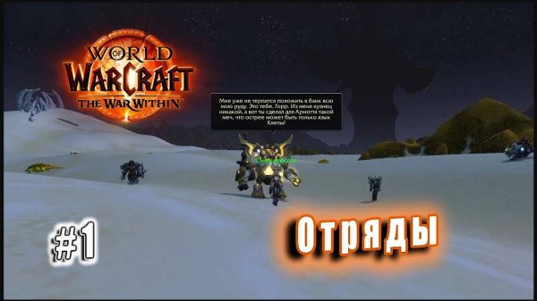 World of Warcraft: The War Within - Видения Азерот: Отряды все ради удобства (1)
