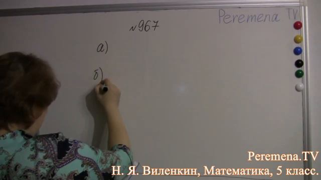 Математика, Виленкин 5 класс Задача 967 смотреть онлайн