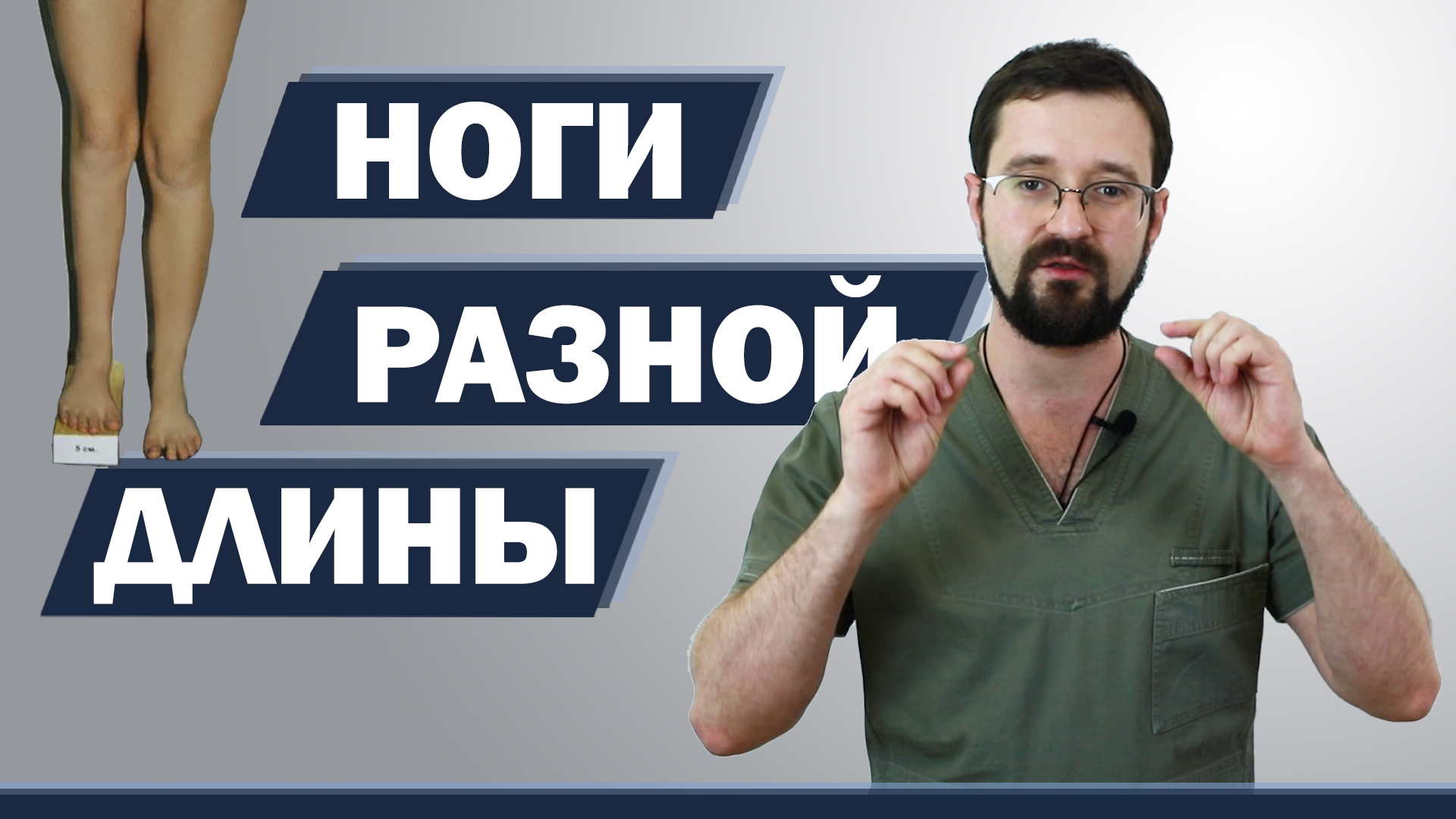 Разная длина ног? Косой таз? Проверяем себя дома и у врача смотреть онлайн