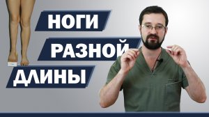Разная длина ног? Косой таз? Проверяем себя дома и у врача