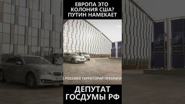 Европа это колония США! Путин намекает! смотреть онлайн