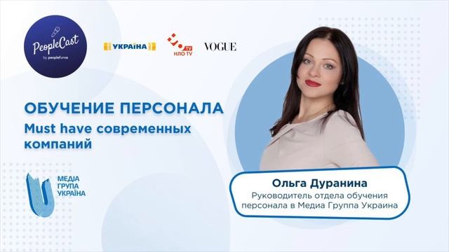 Обучение персонала |Ольга Дуранина, руководитель отдела обучения в Медиа Группа Украина смотреть онлайн