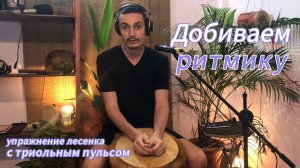 Базовое упражнение "лесенка" с триольными длительностями | Уроки игры на джембе