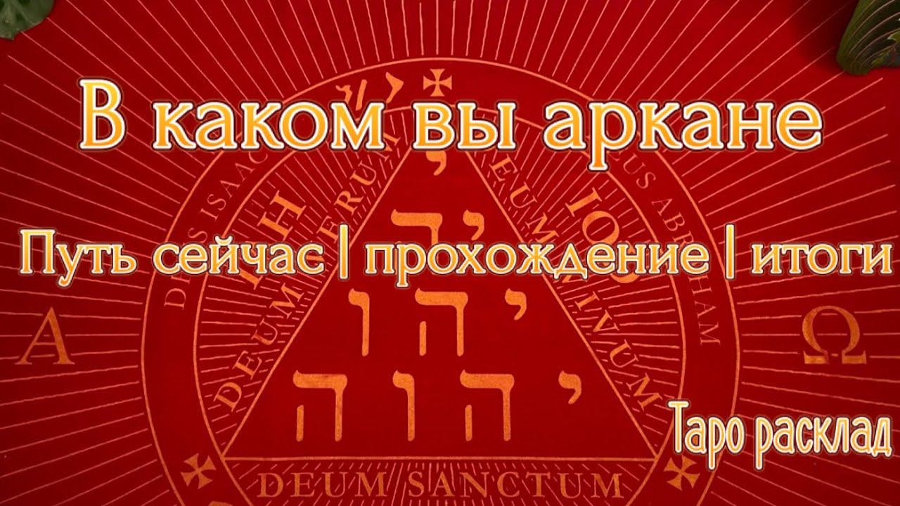В каком аркане я нахожусь? Мой путь сейчас и после ️ Таро расклад #tarot #tarotreading