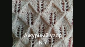Вязание с нуля. Ажурный узор № 7. Узоры спицами. Ажурные узоры спицами. Вяжем вместе..mp4