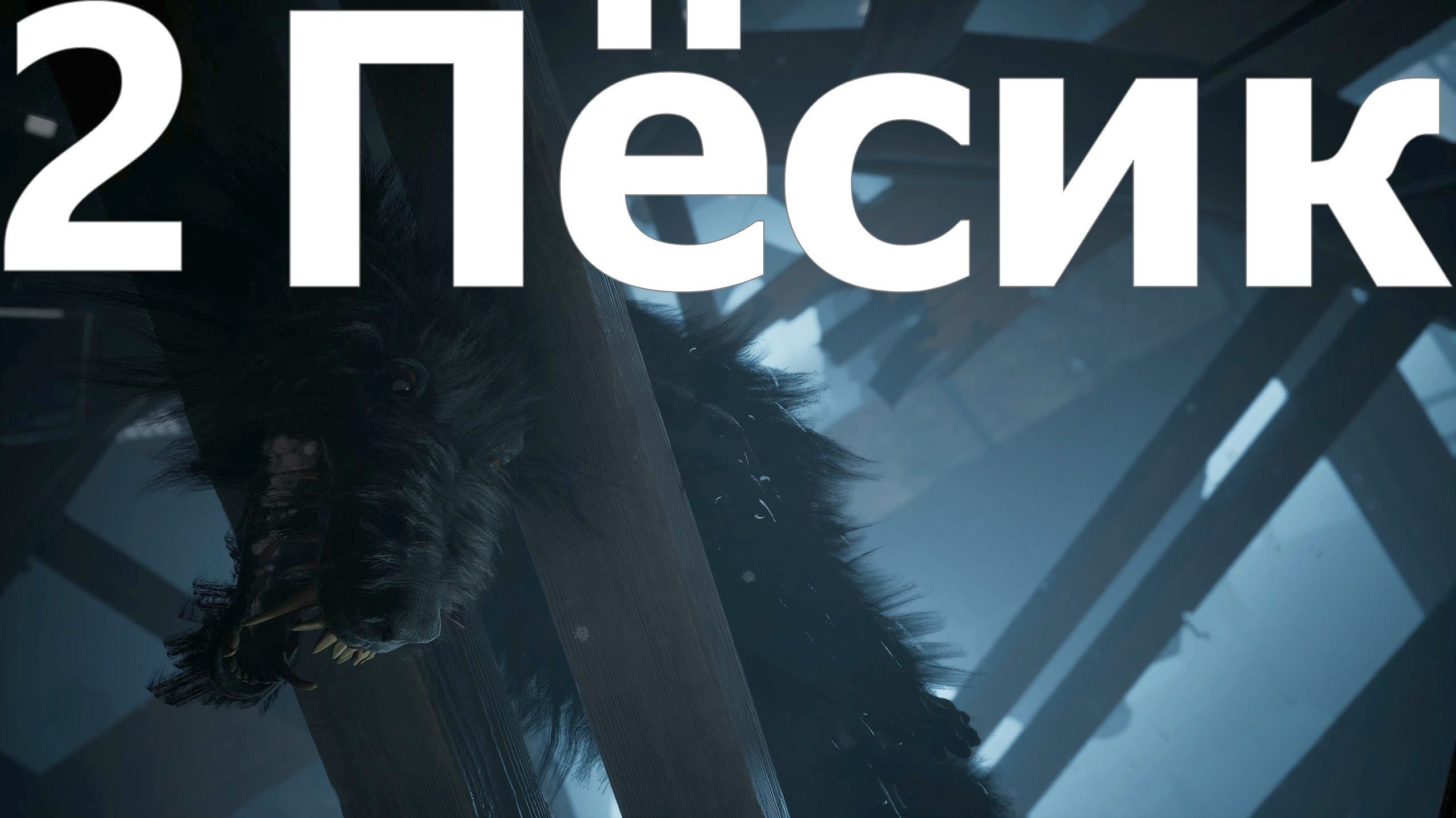 Прохождение игры INDIKA №2 - Пёсик