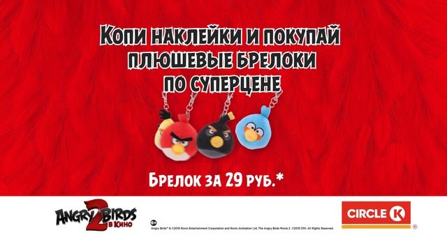 собери коллекцию Angry Birds стикибит на Circle K! смотреть онлайн