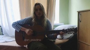 Анна Правдина - Домой домой домой, пора домой