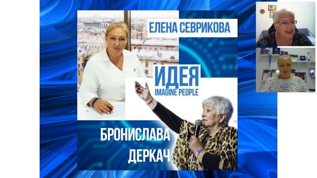 Идея "IMAGINE PEOPLE" 02.11.2020 смотреть онлайн