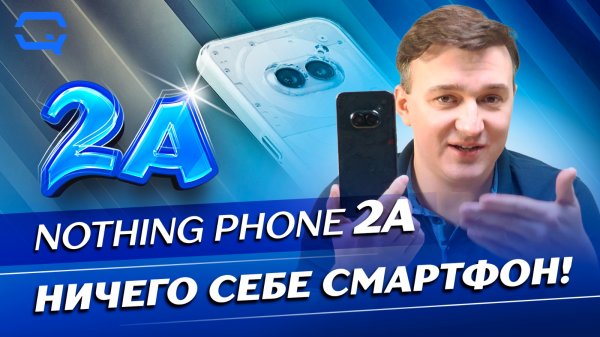 Nothing Phone (2a). Смартфон из ничего?