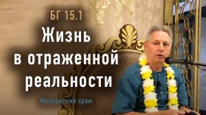 28.04.2024 БГ 15.1 - Жизнь в отраженной реальности. Враджендра Кумар прабху (Московский храм)