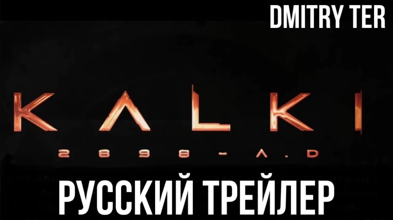 Калки 2898 (Русский трейлер) | Озвучка от DMITRY TER | Kalki 2898 смотреть онлайн