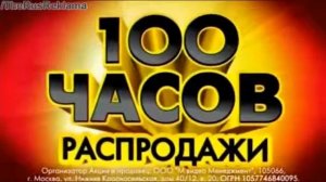 Реклама Мвидео   Акция 100 часов распродажи!