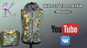 ЖИЛЕТ ИЗ ПЛАТКА ЮНОНА 🌸 СТЁЖКА НА ТИНСУЛЕЙТЕ 🌺 ПОШИВ И ПОКАЗ