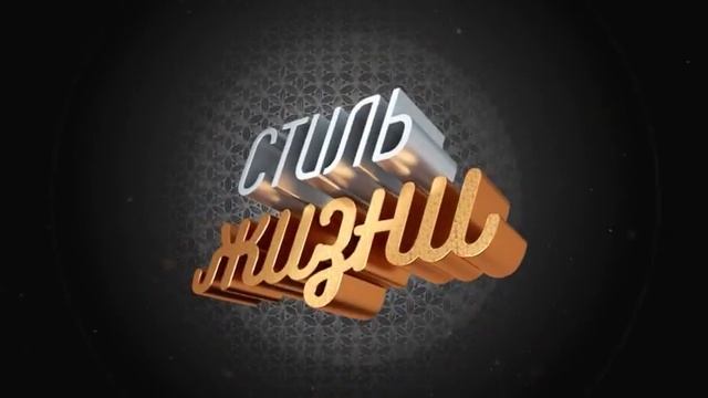 Стиль Жизни 6-10 октября 2017 смотреть онлайн