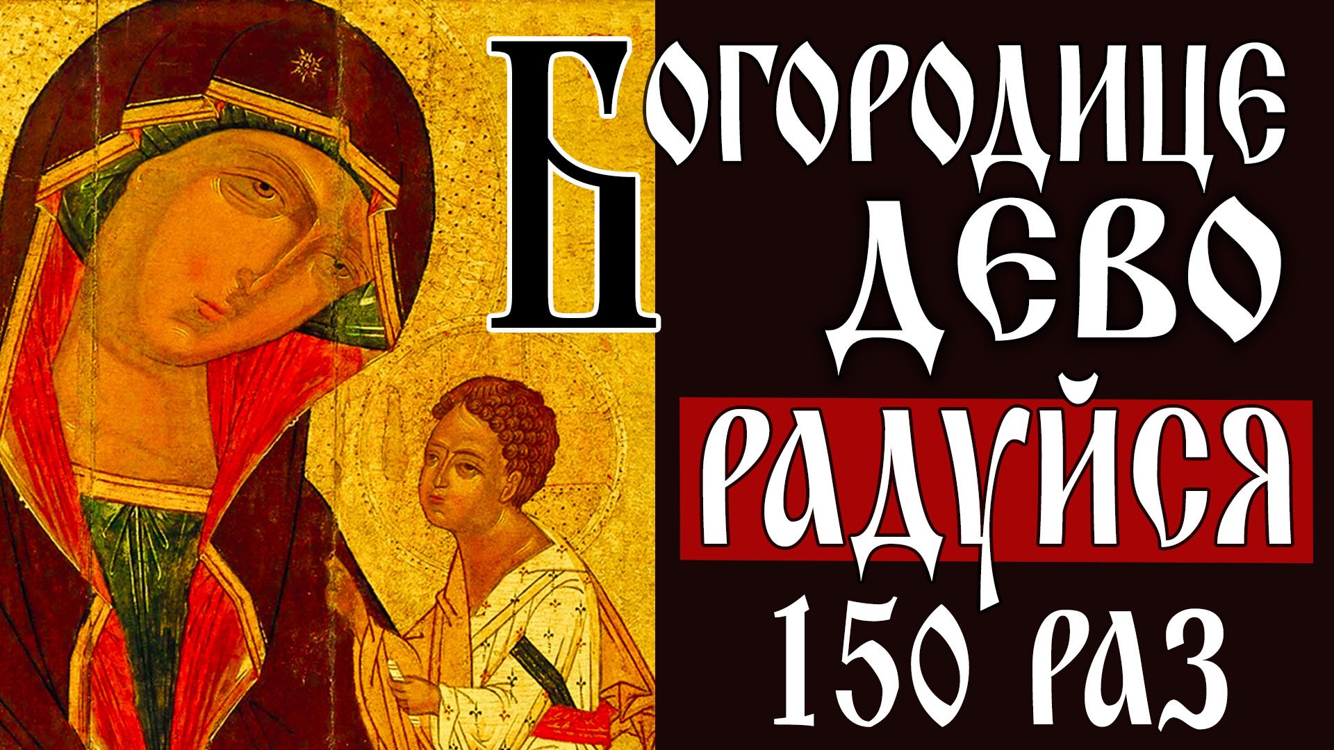 Богородице Дево, радуйся 150 раз | Полное Богородичное правило с тропарями | #vpglas смотреть онлайн