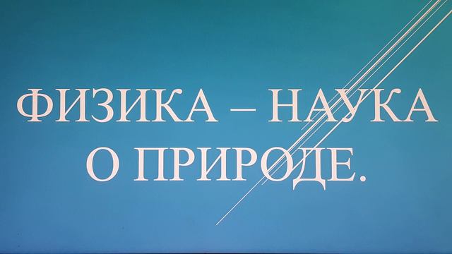 Физика - наука о природе. смотреть онлайн
