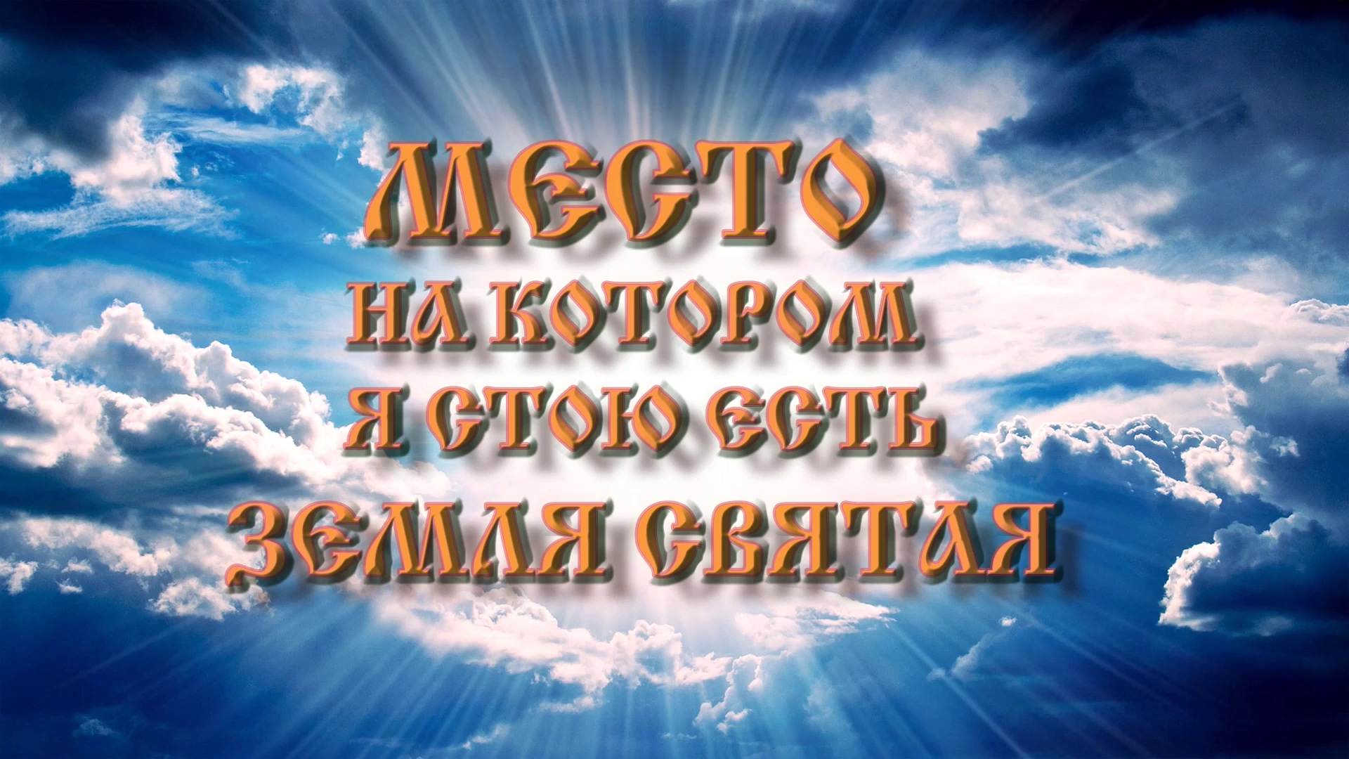 Роберт Адамс — Место, на котором я стою, есть земля святая смотреть онлайн