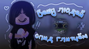 🌪️ || ММ2, НО Я БЕШУ ЛЮДЕЙ СПИД ГЛИТЧЁМ #roblox #мм2 #funny #murder #sheriff