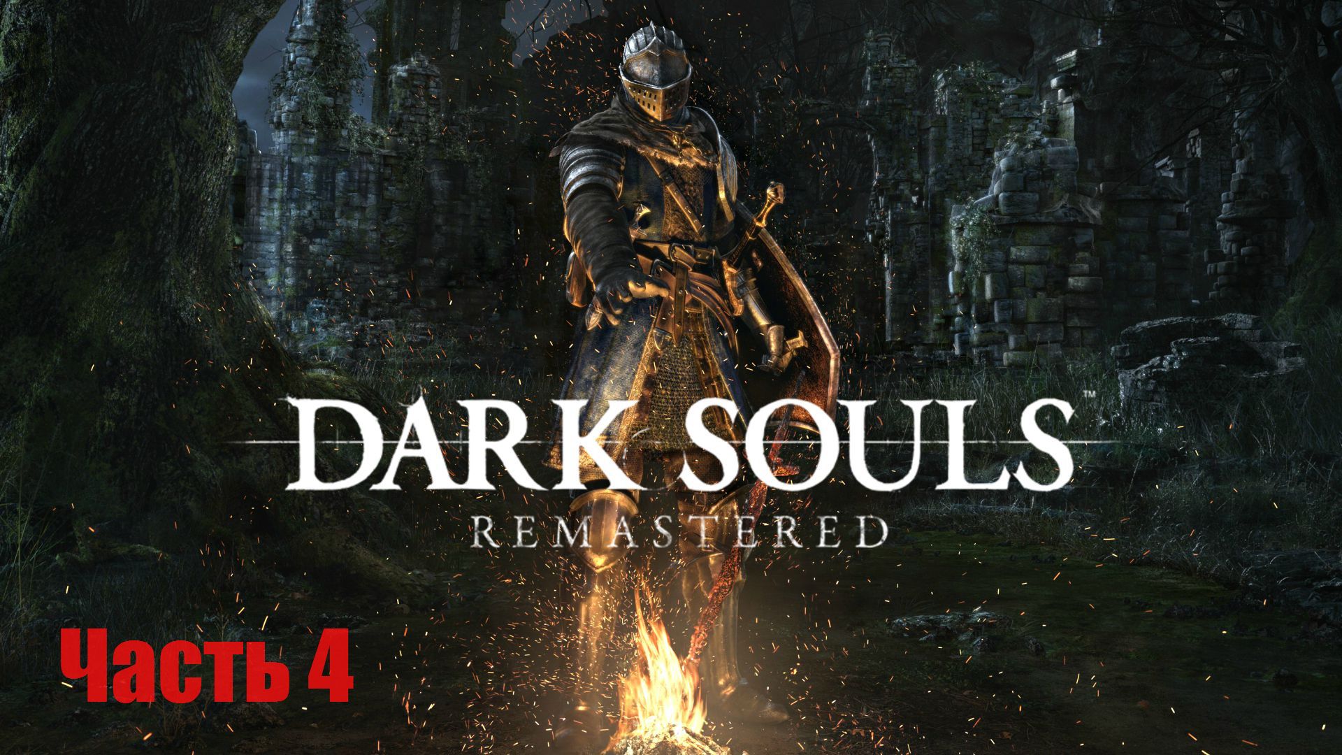 Dark Souls Remastered. Прохождение, Часть 4. Уезд Нежити. смотреть онлайн