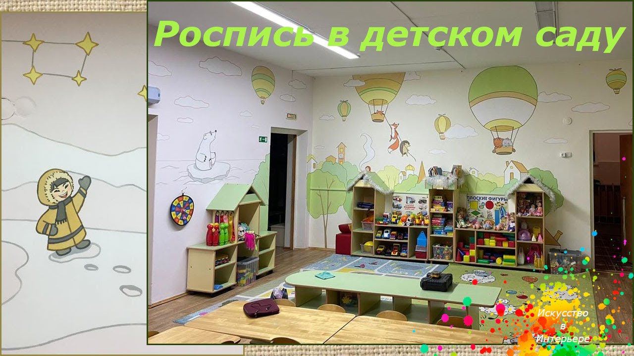 Роспись стен в Детском саду | художник Наталья Боброва