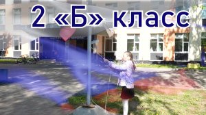Торжественная линейка — 2 «Б» класс