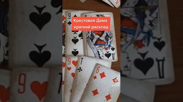 Крестовая Дама расклад смотреть онлайн