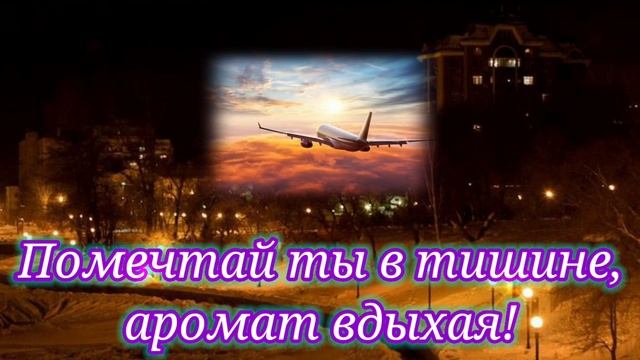 Добрый вечер! Желаю хорошего и доброго вечера, в уютной обстановке с душевным окружением!