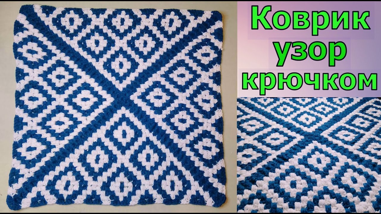 НЕВЕРОЯТНЫЙ КОВРИК КРЮЧКОМ//УЗОР ДЛЯ ПЛЕДА//МАСТЕР-КЛАСС//ВЯЗАНИЕ//CROCHET смотреть онлайн