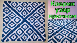 НЕВЕРОЯТНЫЙ КОВРИК КРЮЧКОМ//УЗОР ДЛЯ ПЛЕДА//МАСТЕР-КЛАСС//ВЯЗАНИЕ//CROCHET
