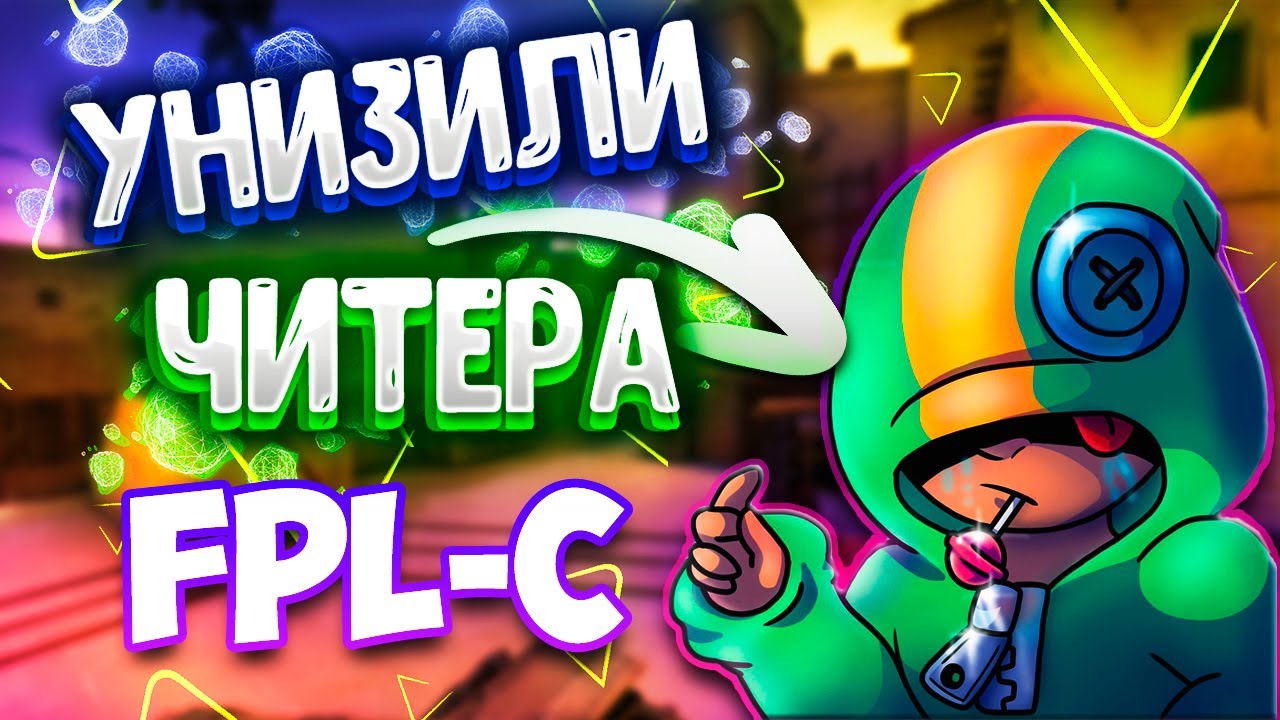 УНИЗИЛИ ЧИТЕРА | ТРОЛЛИНГ | FPL-C ?!! | ВЕСЕЛЫЕ МОМЕНТЫ #3