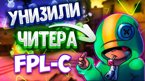 УНИЗИЛИ ЧИТЕРА | ТРОЛЛИНГ | FPL-C ?!! | ВЕСЕЛЫЕ МОМЕНТЫ #3