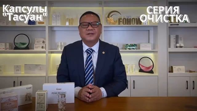 #FOHOW # Г-Н ЛЯО ШУШЕН О ПРОДУКЦИИ FOHOW. CЕРИЯ ОЧИСТКА.