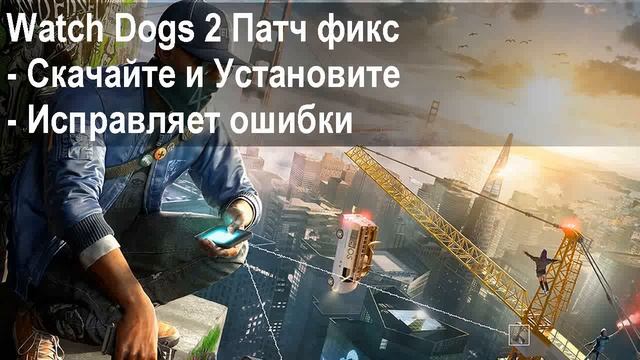 Что делать если Watch Dogs 2 не запускается смотреть онлайн