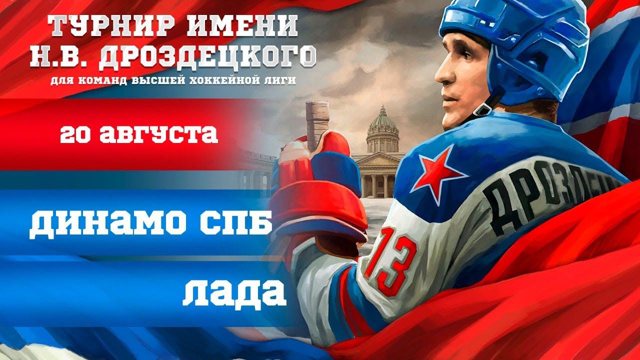 «Динамо СПб» – «Лада». Турнир имени Н.В. Дроздецкого смотреть онлайн
