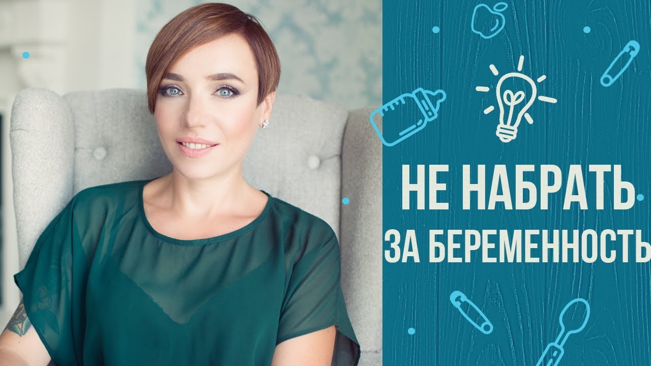 5 советов, как не разжиреть во время беременности смотреть онлайн