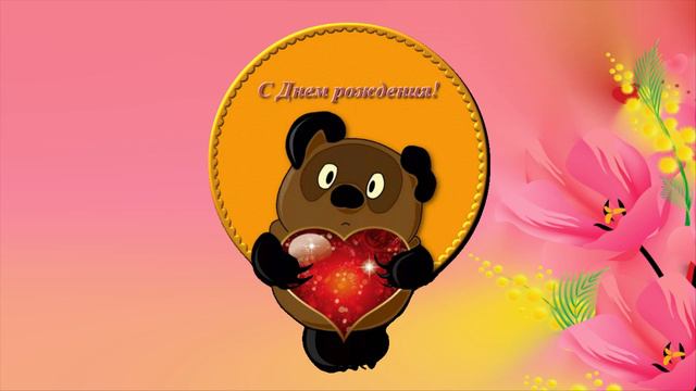 Футаж "Валентинка-С днем рождения" смотреть онлайн