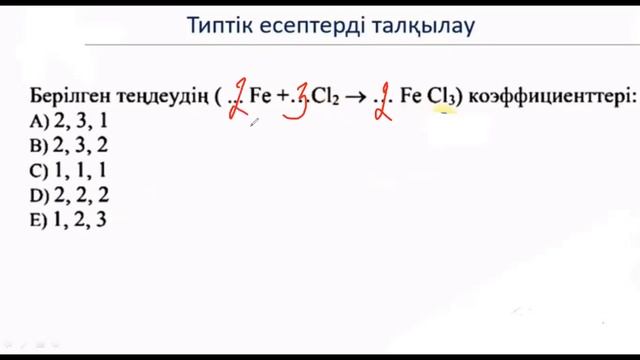 Химиялық реакцияны теңестіру смотреть онлайн