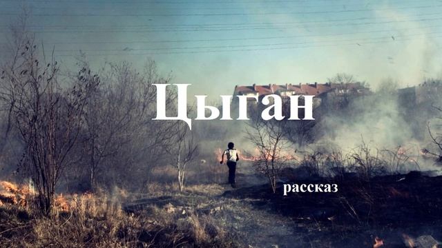 Цыган.. (рассказ)