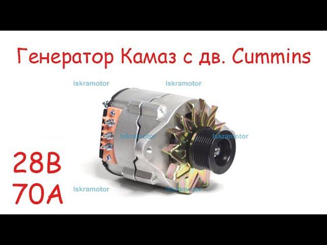 Генератор IMA206059 для Камаз 65115, 65201, 43118, 53228, дв. Cummins (Камминз)